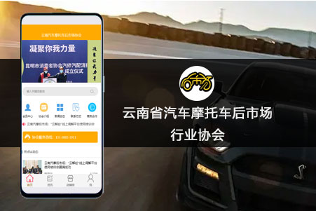 云南省汽车摩托车后市场行业协会