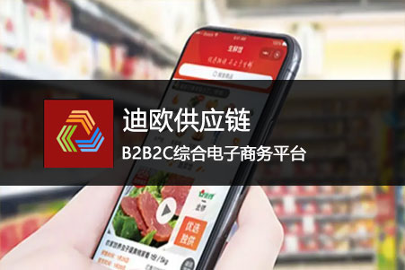 迪欧供应链-综合电商平台app