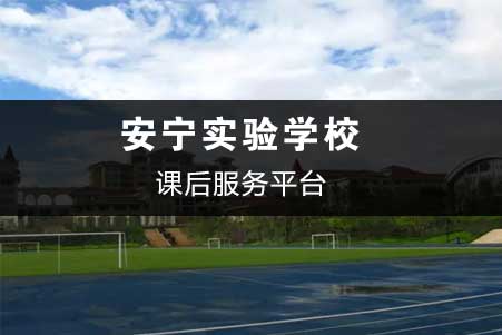 安宁实验学校-课后服务平台